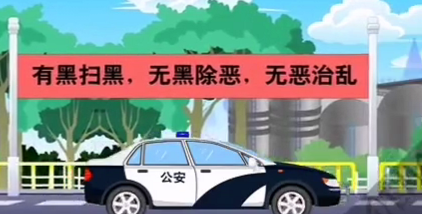 扫黑除恶宣传片